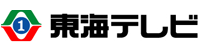 東海テレビ